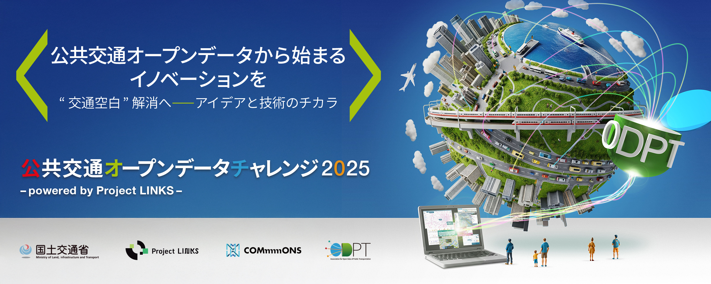 公共交通オープンデータチャレンジ2025