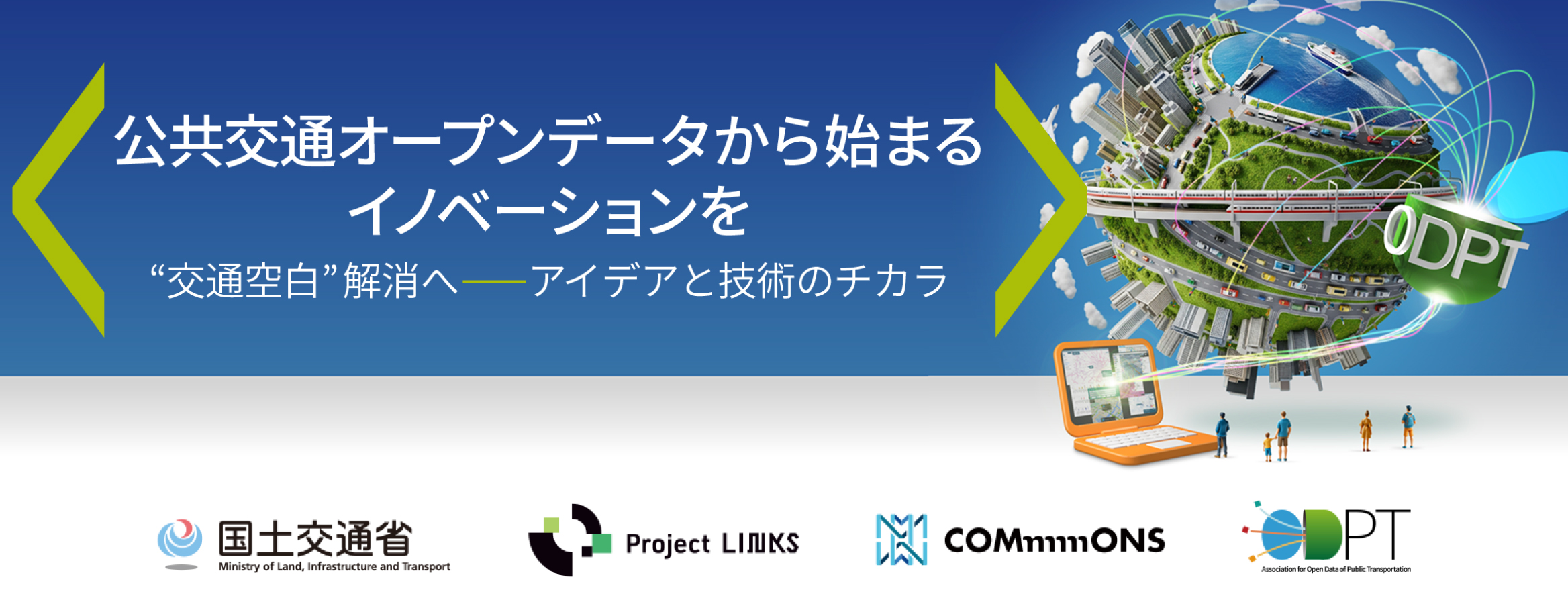 公共交通オープンデータチャレンジ2025