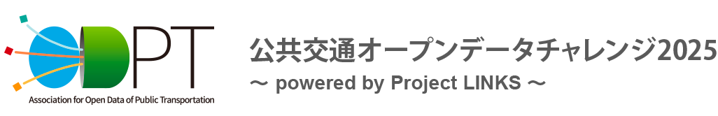 公共交通オープンデータチャレンジ2025